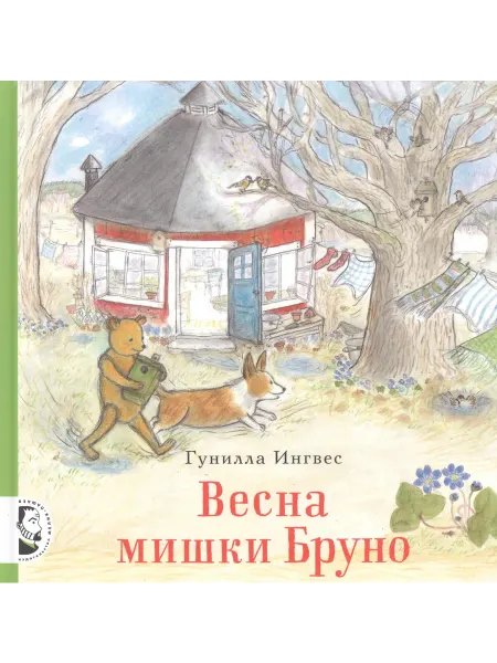 24 Наш Книжный Дом Весна мишки Бруно