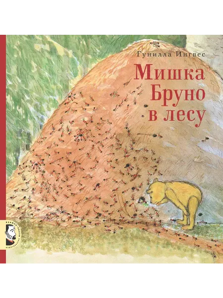 24 Наш Книжный Дом Мишка Бруно в лесу