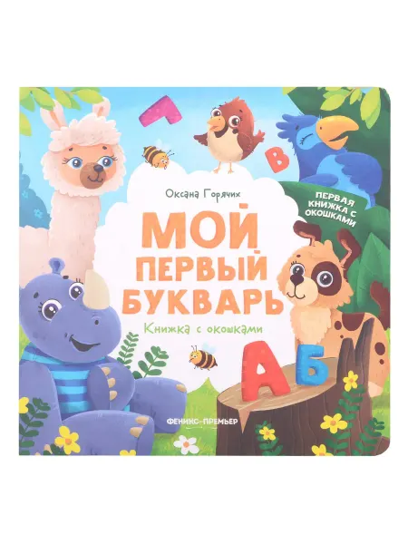 24 Наш Книжный Дом Мой первый букварь книжка с окошками