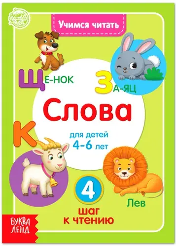 Обучающая книга "Учимся читать слова" для детей, учим буквы, 24 страницы