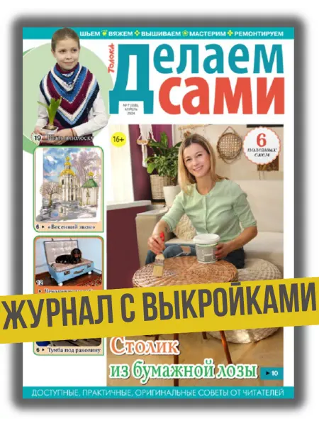 Делаем сами. Толока журнал по рукоделию. Столик из бумажной лозы №7 24