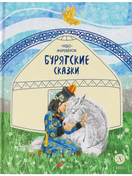 24 Наш Книжный Дом Бурятские сказки. Чудо-жеребёнок