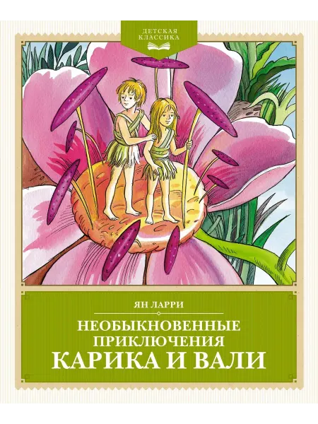 24 Наш Книжный Дом Необыкновенные приключения Карика и Вали (сер. Детская клас