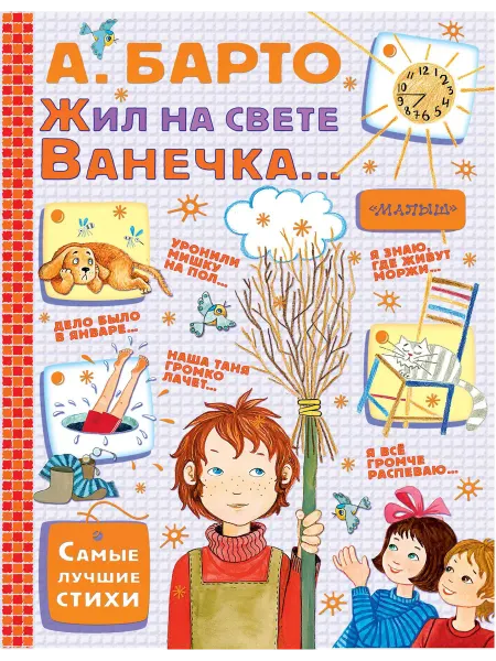 24 Наш Книжный Дом Жил на свете Ванечка. Стихи