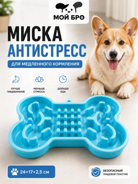 Миска - антистресс для медленного кормления