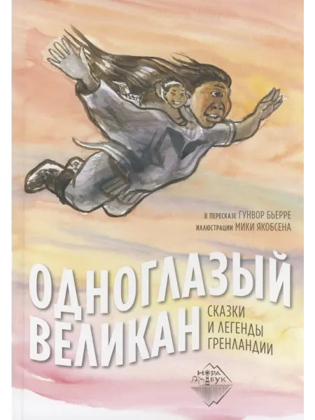 24 Наш Книжный Дом Одноглазый великан. Сказки и легенды Гренландии