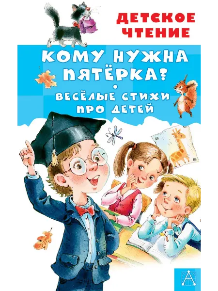 Территория Книг 24 Кому нужна пятерка? Веселые стихи про детей