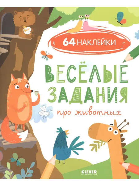 24 Наш Книжный Дом Веселые задания про животных