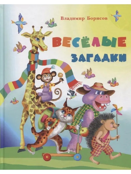 24 Наш Книжный Дом Веселые загадки