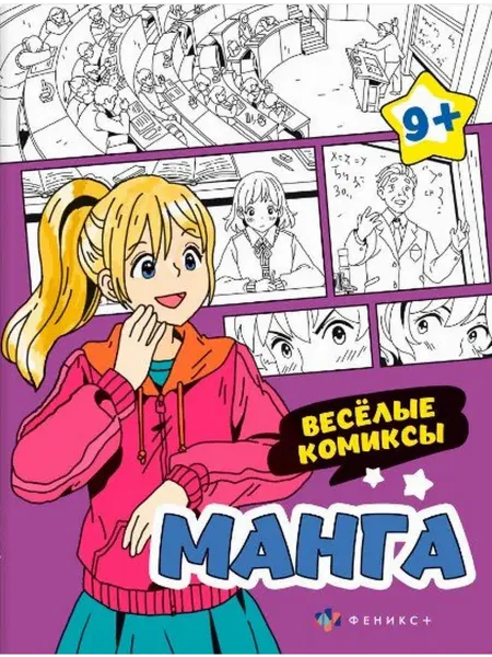 24 Наш Книжный Дом Веселые комиксы. Манга. Раскраска