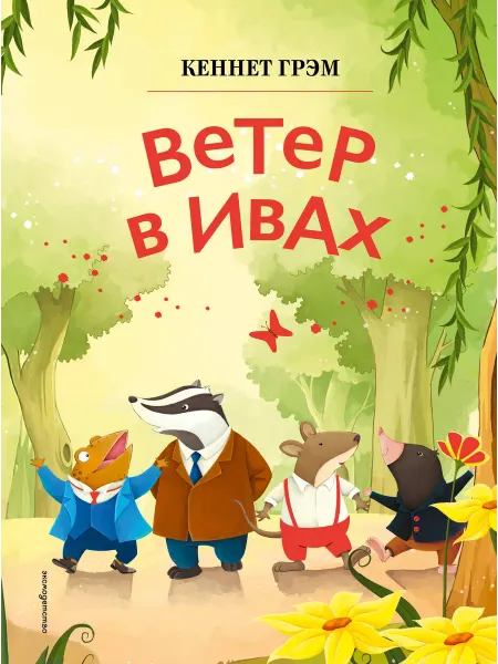 24 Наш Книжный Дом Ветер в ивах (ил. Дин Сяожун)