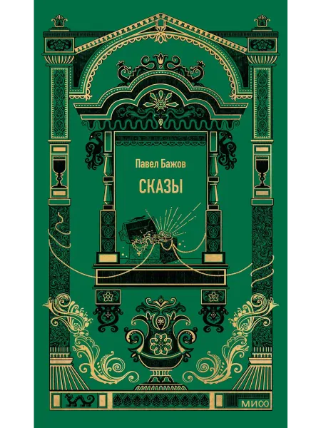 24 Наш Книжный Дом Сказы. Вечные истории