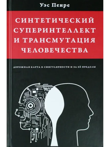 Стигмарион Синтетический суперинтеллект и трансмутация человечества