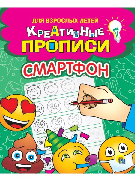 24 Наш Книжный Дом КРЕАТИВНЫЕ ПРОПИСИ для взрослых детей. СМАРТФОН