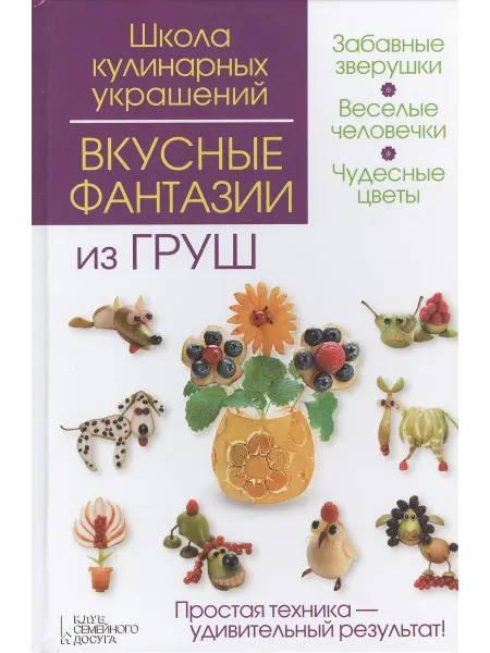24 Наш Книжный Дом Вкусные фантазии из груш