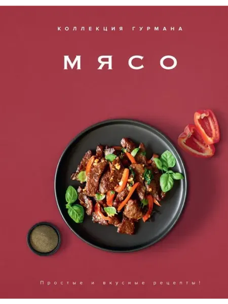 24 Наш Книжный Дом Мясо. Простые и вкусные рецепты