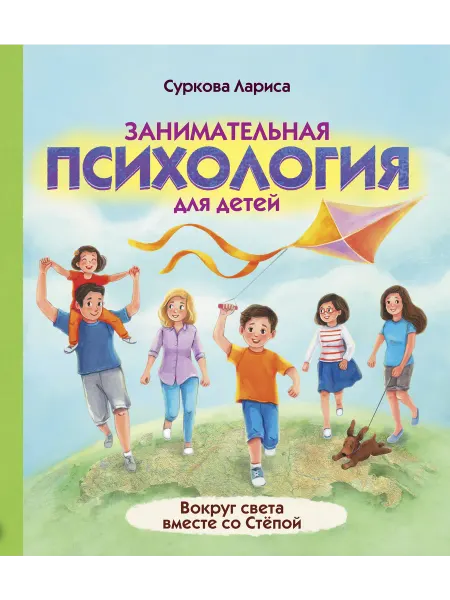 24 Наш Книжный Дом Занимательная психология для детей вокруг света вместе со