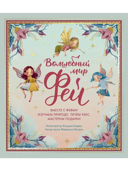 24 Наш Книжный Дом Волшебный мир фей. Вместе с феями изучаем природу, печем ке