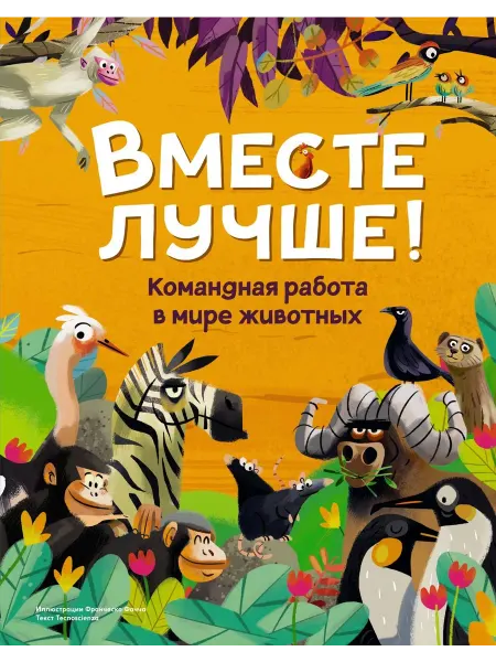 24 Наш Книжный Дом Вместе лучше! Командная работа в мире животных