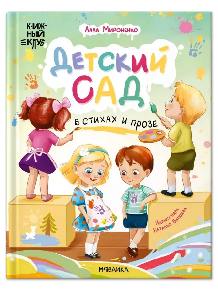 24 Наш Книжный Дом Книжный клуб. Почитаем вместе? Детский сад в стихах и прозе