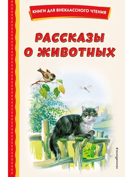24 Наш Книжный Дом Рассказы о животных (сер. Книги для внеклассного чтения)
