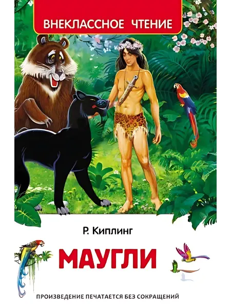 24 Наш Книжный Дом Маугли. (сер. Внеклассное чтение) Изд."Росмэн"