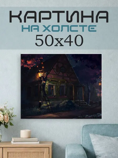 ПринтСтори Картина на стену 50x40 Дом фэнтези
