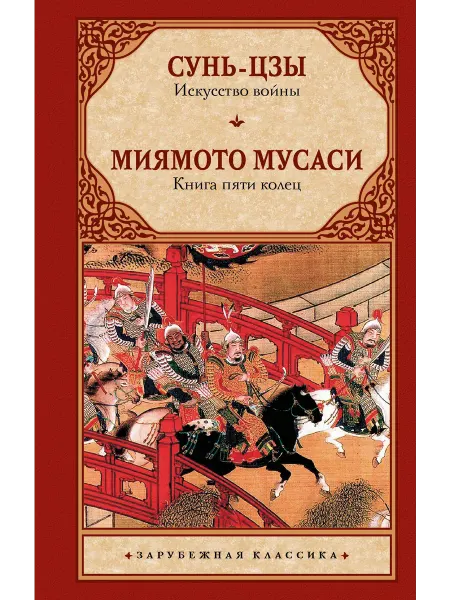 24 Наш Книжный Дом Искусство править миром. Искусство войны Сунь-Цзы. Книга