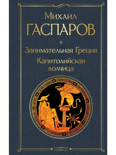 24 Наш Книжный Дом Занимательная Греция Капитолийская волчица