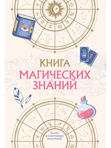 24 Наш Книжный Дом Книга магических знаний. Только для настоящих волшебниц!