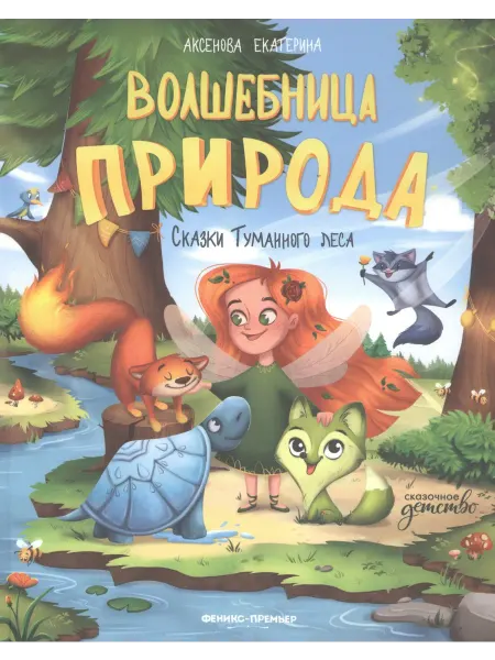 24 Наш Книжный Дом Волшебница Природа сказки Туманного леса