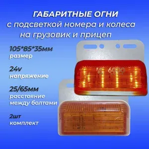 Желтые габариты для прицепа и грузовик / лед фара с подсветкой номера и колеса 24 вольт