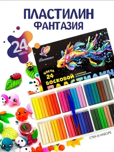 Пластилин Фантазия восковой мягкий для лепки 24 цвета