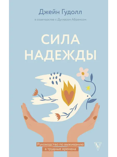 24 Наш Книжный Дом Сила надежды. Руководство по выживанию в трудные времена