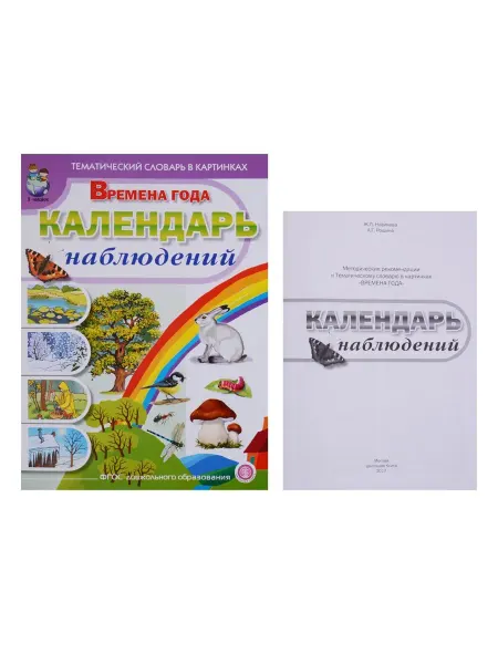 24 Наш Книжный Дом Тематический словарь в картинках. Времена года. Календарь н