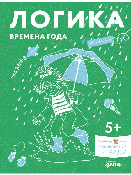 24 Наш Книжный Дом Развивающие тетради Конни. Логика. Времена года