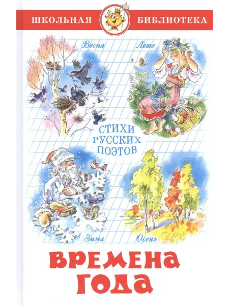 24 Наш Книжный Дом Времена года