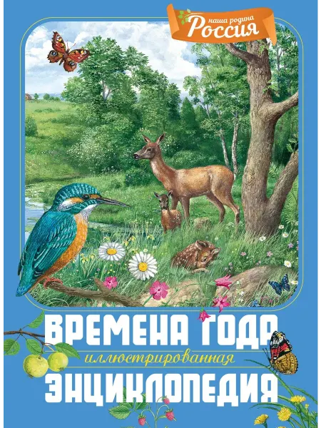 Территория Книг 24 Времена года. Иллюстрированная энциклопедия