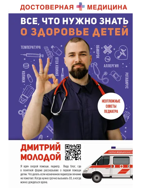 24 Наш Книжный Дом Все, что нужно знать о здоровье детей. Неотложная помощь, с
