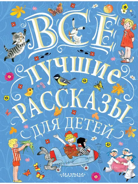 24 Наш Книжный Дом Все лучшие рассказы для детей