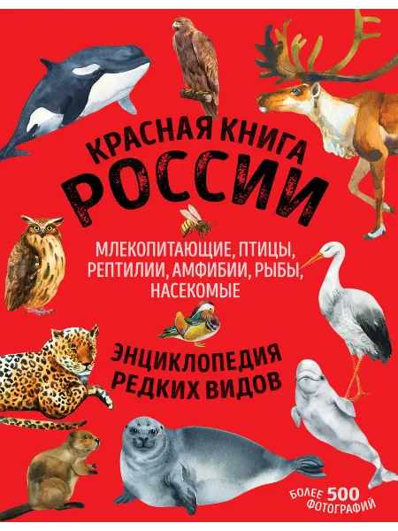 24 Наш Книжный Дом Красная книга России все о жизни дикой природы