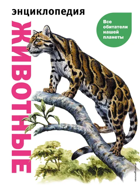 24 Наш Книжный Дом Животные. Все обитатели нашей планеты