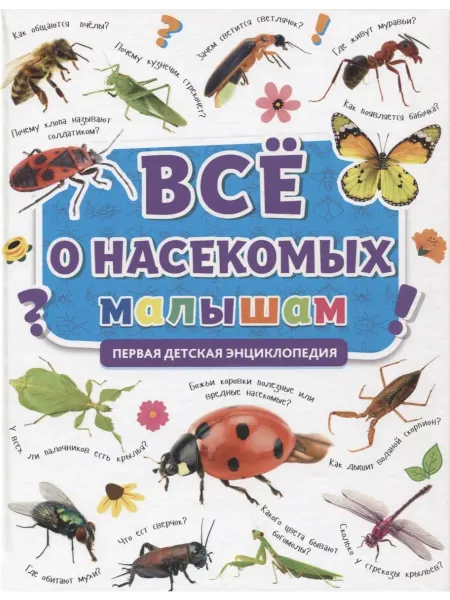 24 Наш Книжный Дом ПЕРВАЯ ДЕТСКАЯ ЭНЦИКЛОПЕДИЯ. ВСЁ О НАСЕКОМЫХ МАЛЫШАМ