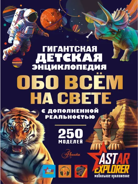 24 Наш Книжный Дом Гигантская детская энциклопедия обо всём на свете с дополне