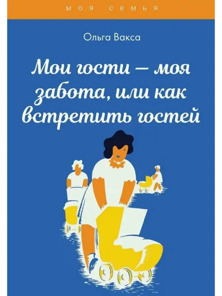 24 Наш Книжный Дом Мои гости - моя забота, или как встретить гостей. Книга для