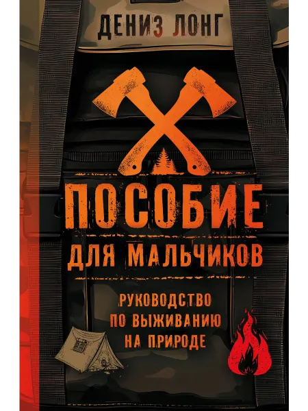 24 Наш Книжный Дом Пособие для мальчиков. Руководство по выживанию на природе