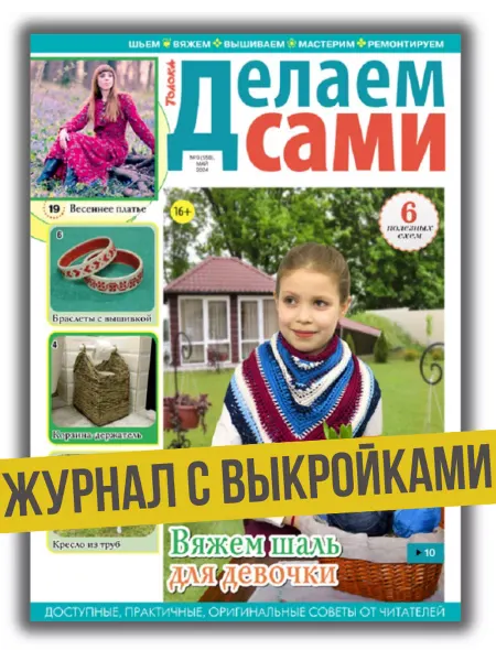 Делаем сами. Толока журнал с выкройками. Вышивка,вязание,поделки №9 24