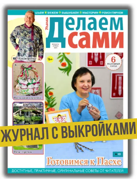 Делаем сами. Толока журнал с выкройками. Шьем пасхальную корзинку, №8 24