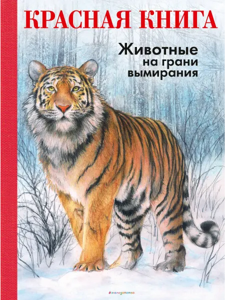 24 Наш Книжный Дом КРАСНАЯ КНИГА. Животные на грани вымирания