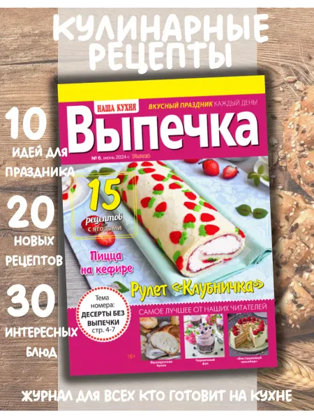 Наша кухня журнал кулинарными с рецептами №6 24. Рецепты выпечки